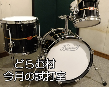BONNEY DRUM JAPAN / JAM 16 BASS DRUM SET
